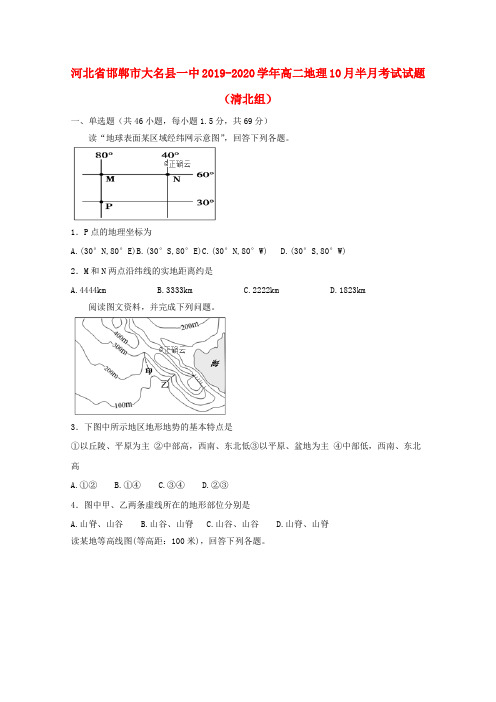 河北省邯郸市大名县一中2019_2020学年高二地理10月半月考试试题(清北组)