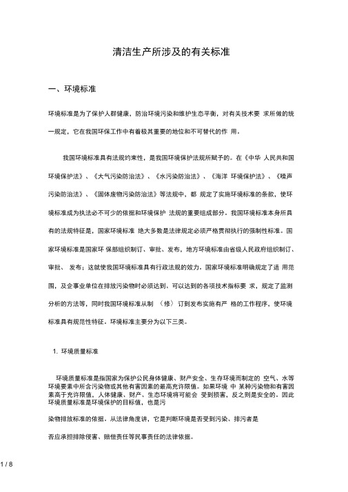 清洁生产所涉及的有关环境标准