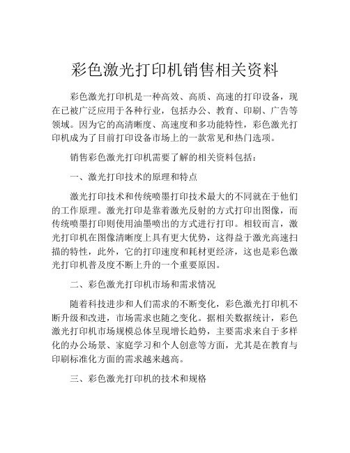 彩色激光打印机销售相关资料