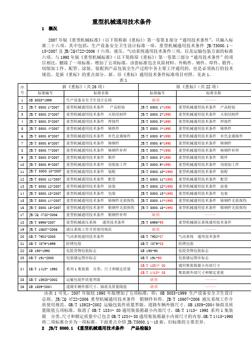 2007重型机械通用技术条件