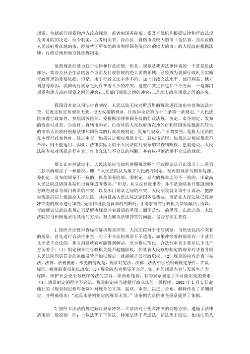 试析行政审判中规章冲突的解决