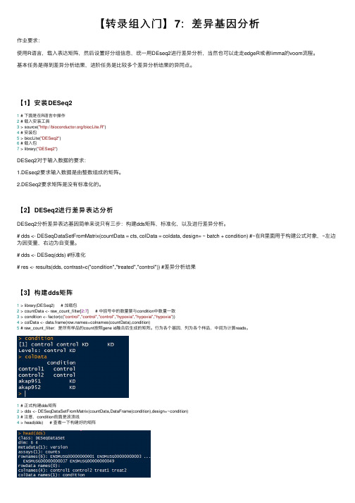 【转录组入门】7：差异基因分析