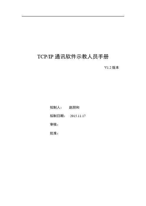 埃斯顿机器人TCP_IP通讯软件V1.2示教人员手册