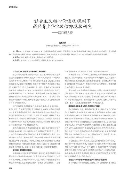 社会主义核心价值观视阈下藏区青少年宗教信仰现状研究——以西藏为例