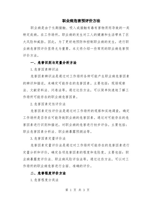 职业病危害预评价方法