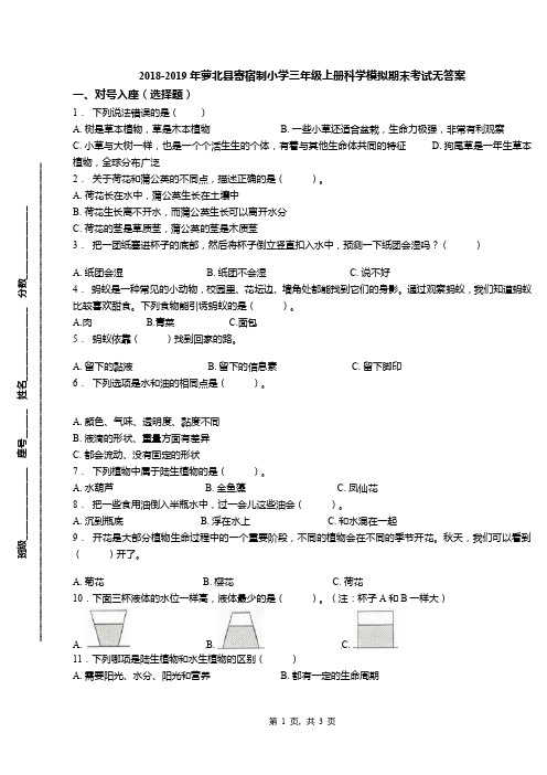 2018-2019年萝北县寄宿制小学三年级上册科学模拟期末考试无答案