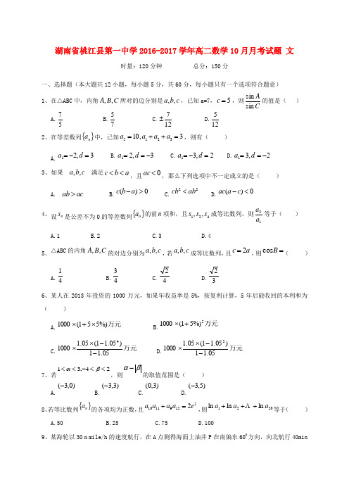 湖南省桃江县第一中学高二数学10月月考试题 文