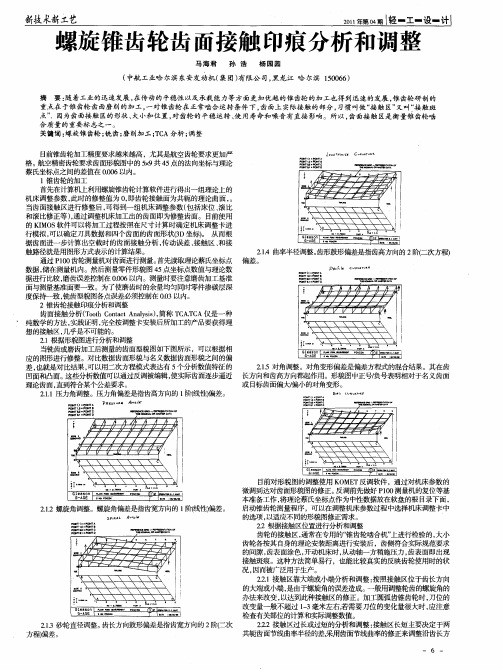 螺旋锥齿轮齿面接触印痕分析和调整