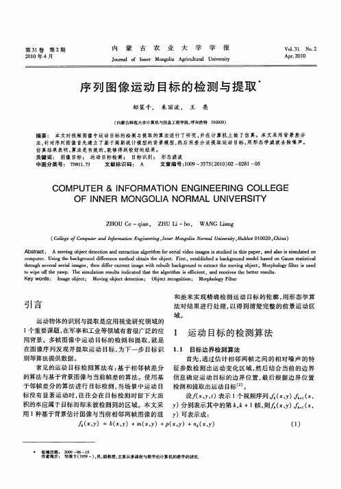 序列图像运动目标的检测与提取