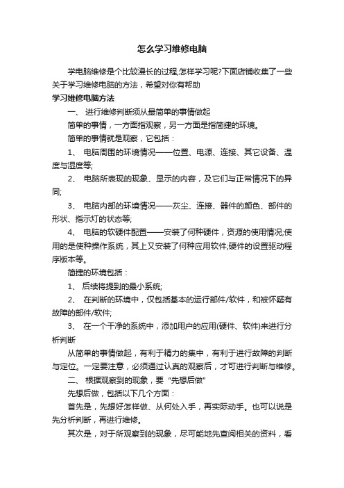 怎么学习维修电脑