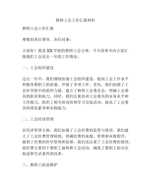 教师工会工作汇报材料