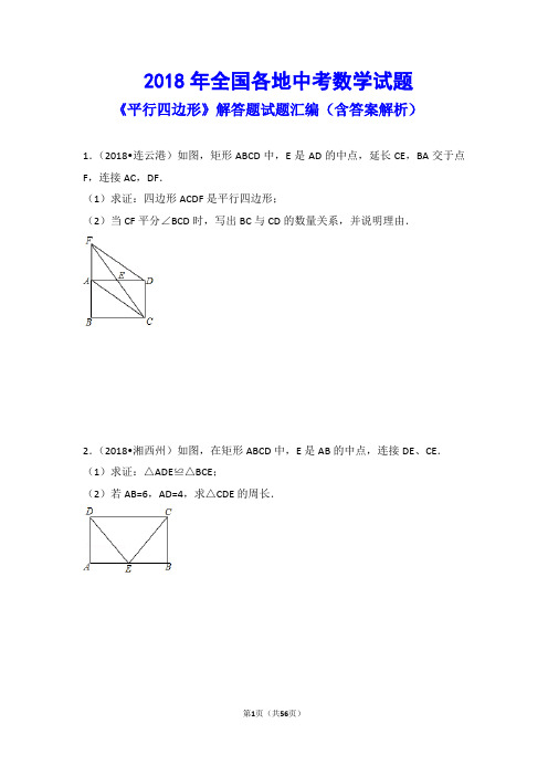 2018年全国各地中考数学试题《平行四边形》解答题试题汇编(含答案解析)