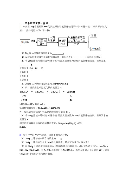 2020-2021历年中考化学易错题汇编-计算题练习题含答案解析