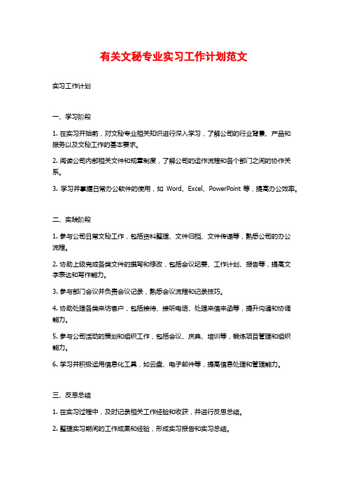 有关文秘专业实习工作计划范文