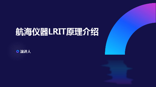 航海仪器LRIT原理介绍