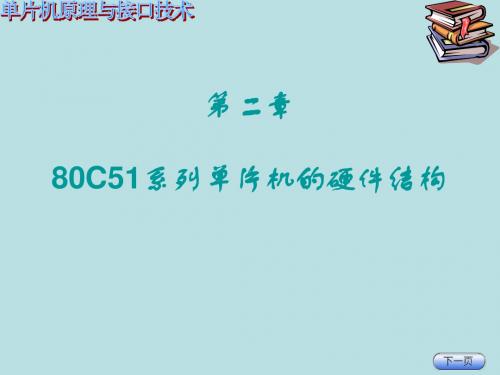 单片机原理与接口技术第2章80C51单片机的硬件结构