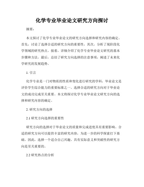 化学专业毕业论文研究方向探讨