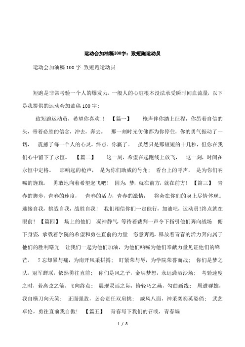 运动会加油稿100字：致短跑运动员1