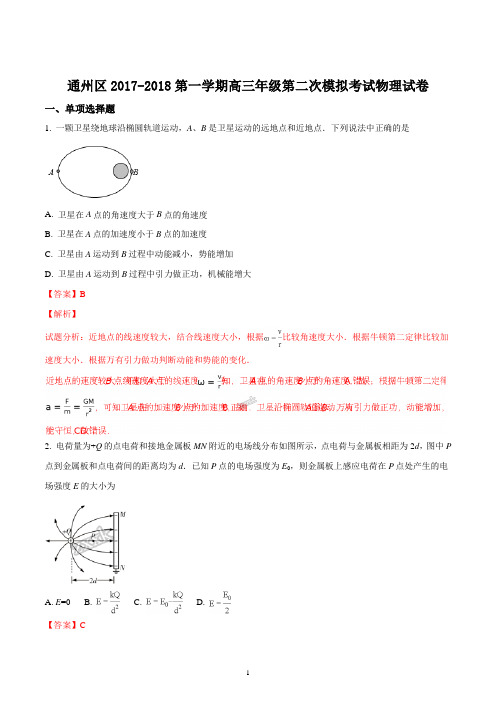 北京市通州区2018届高三第一学期第二次模拟考试物理试题(精品解析版)