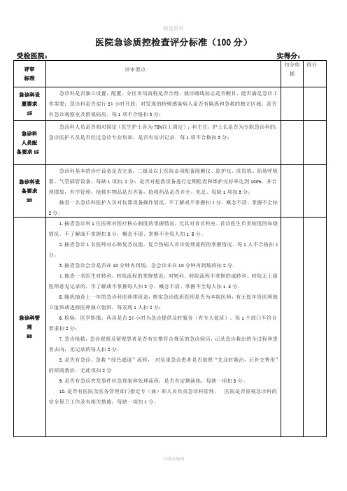 急诊质控检查评分标准