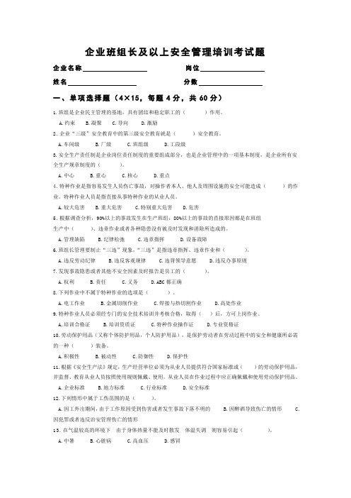 企业班组长及以上安全管理培训考试题及答案