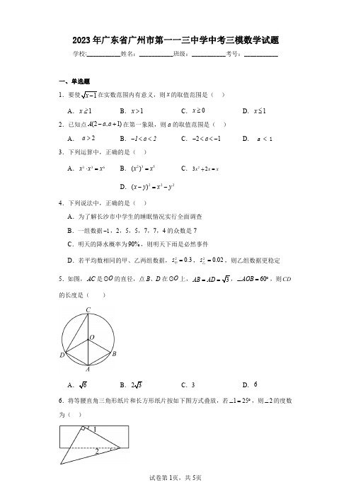 2023年广东省广州市第一一三中学中考三模数学试题