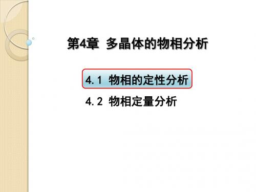 材料测试与分析技术-4.1 物相的定性分析