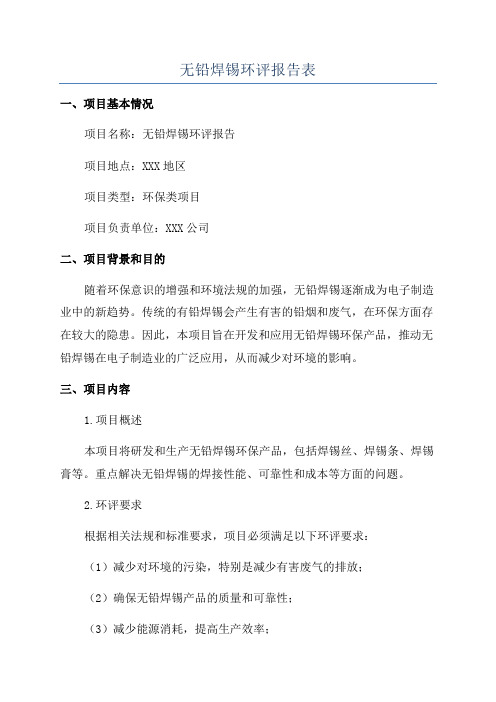 无铅焊锡环评报告表