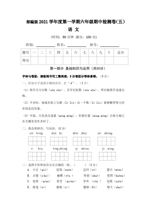 【期中卷】人教部编版2021秋小学六年级上册语文期中检测卷五(含答案)