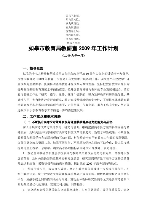 名校必备如皋市教育局教研室工作计划.doc