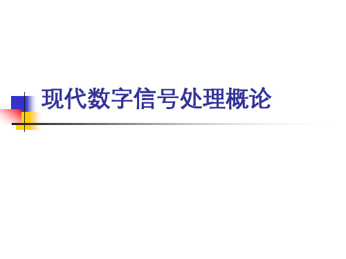 现代数字信号处理概论