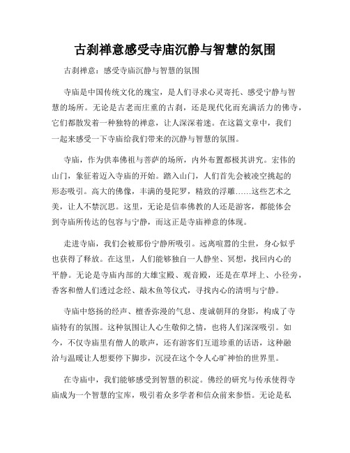 古刹禅意感受寺庙沉静与智慧的氛围