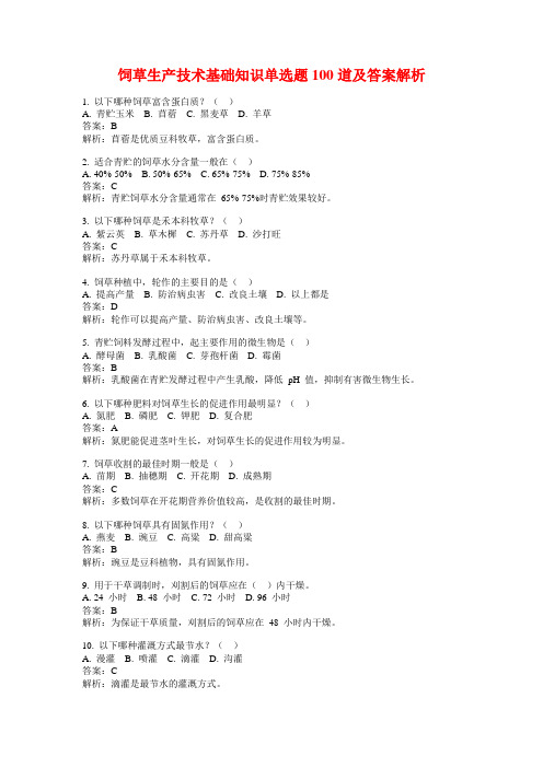 饲草生产技术基础知识单选题100道及答案解析