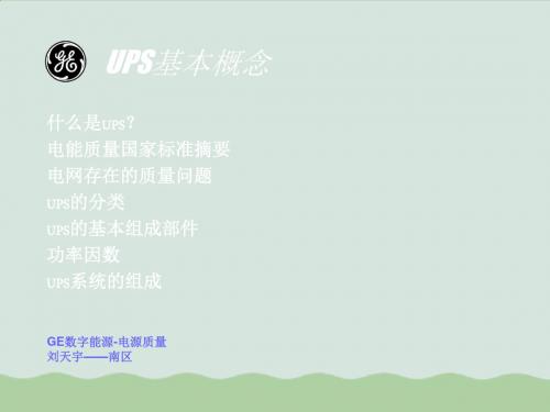 UPS基础概念培训(ppt 45页)