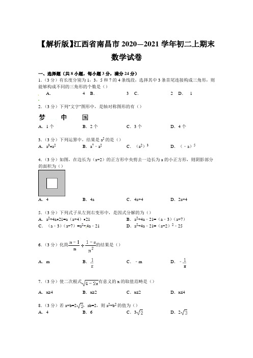 【解析版】江西省南昌市2020—2021学年初二上期末数学试卷