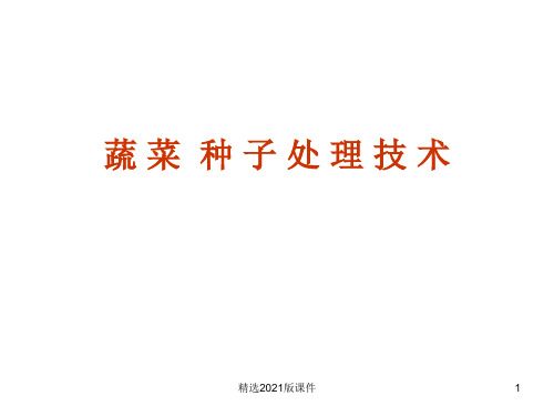 种子处理技术