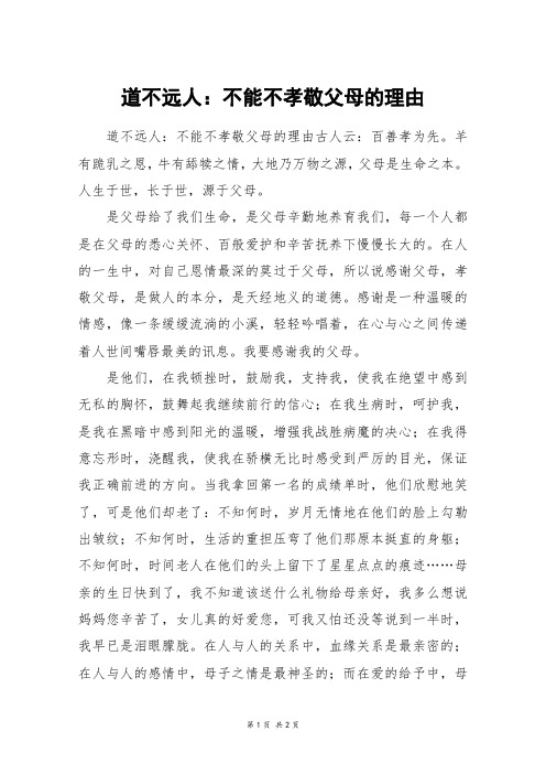 道不远人：不能不孝敬父母的理由_六年级作文_4