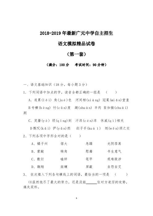 【考试必备】2018-2019年最新广元中学初升高自主招生语文模拟精品试卷【含解析】【4套试卷】