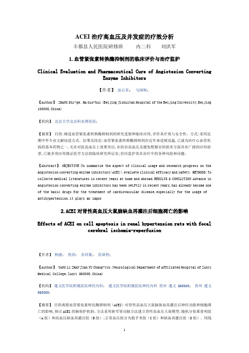 ACEI治疗高血压的疗效分析