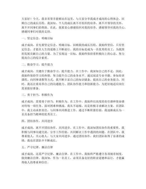 本人成才成岗发言稿范文