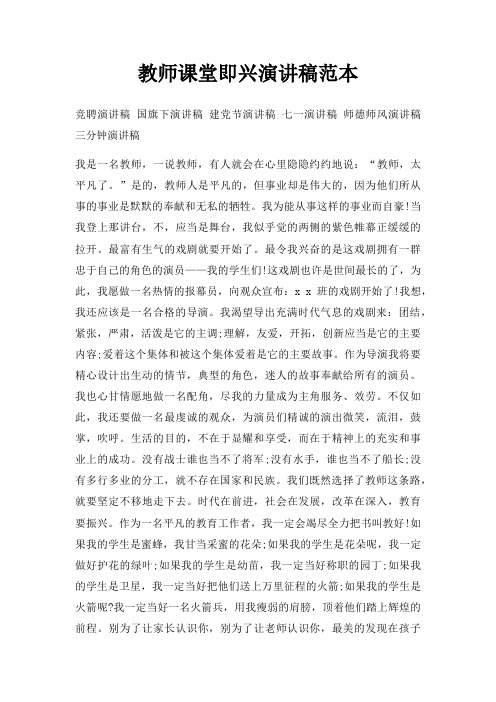 教师课堂即兴演讲稿三篇