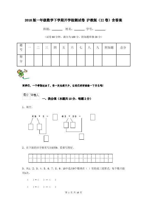 2018版一年级数学下学期开学检测试卷 沪教版(II卷)含答案