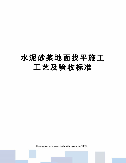 水泥砂浆地面找平施工工艺及验收标准