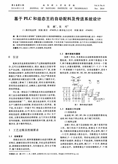 基于PLC和组态王的自动配料及传送系统设计