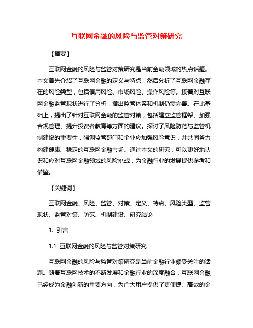 互联网金融的风险与监管对策研究