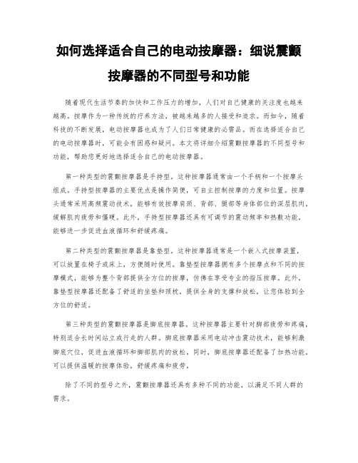 如何选择适合自己的电动按摩器：细说震颤按摩器的不同型号和功能