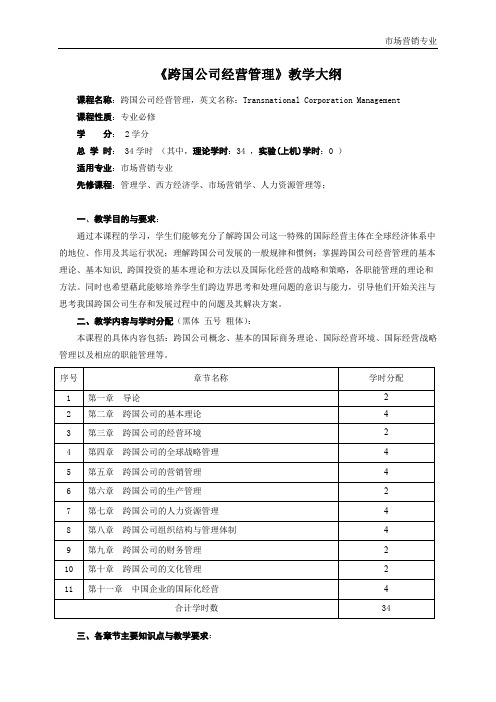 六系工商管理跨国公司经营管理教学大纲