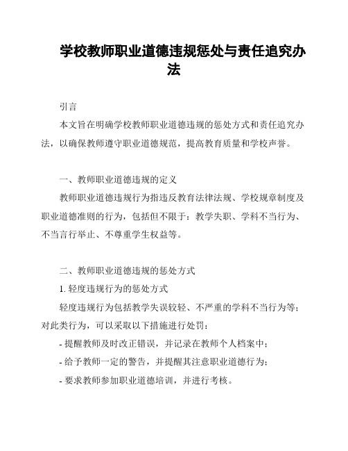 学校教师职业道德违规惩处与责任追究办法