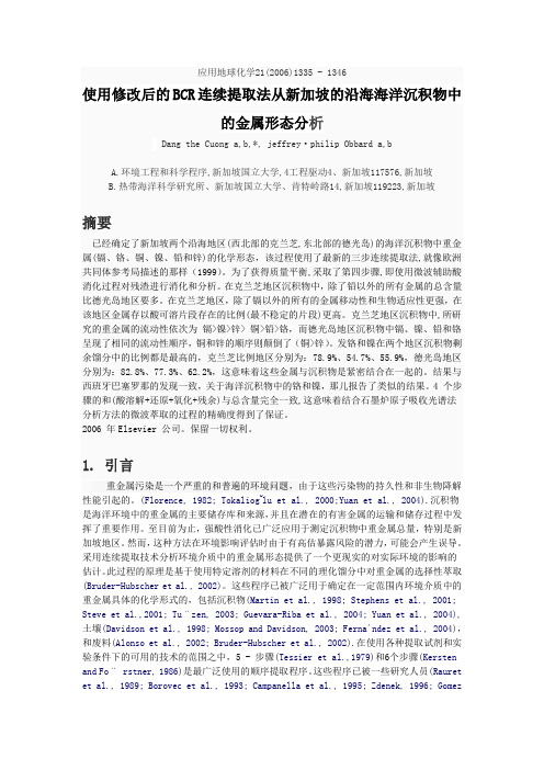 使用修改后的BCR连续提取法从新加坡的沿海海洋沉积物中的金属形态分析