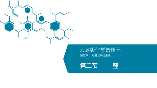 人教版高二化学选修五第三章第二节醛教学PPT课件9ppt